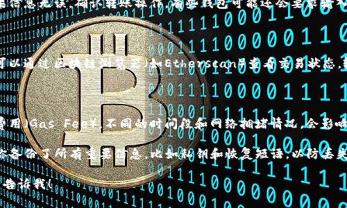 要將TokenIM的錢包中的WETH（Wrapped Ether）轉(zhuǎn)出，通常需要根據(jù)你使用的錢包類型或平臺(tái)功能進(jìn)行操作。以下是一些常見步驟，幫助你完成WETH的轉(zhuǎn)賬：

### 步驟1：打開TokenIM應(yīng)用

首先，確保你已安裝并打開TokenIM應(yīng)用，并登錄到你的賬戶。如果你還沒有賬戶，可能需要先注冊(cè)并進(jìn)行錢包的初始化設(shè)置。

### 步驟2：選擇WETH資產(chǎn)

在你的TokenIM主界面上，尋找并選擇WETH資產(chǎn)。在你的資產(chǎn)列表中，通常會(huì)顯示你的數(shù)字貨幣和相應(yīng)的余額。

### 步驟3：進(jìn)行轉(zhuǎn)賬

在WETH資產(chǎn)頁面，你通常會(huì)看到一個(gè)“轉(zhuǎn)賬”或“發(fā)送”按鈕。點(diǎn)擊這個(gè)按鈕，進(jìn)入轉(zhuǎn)賬界面：

- **輸入接收地址**：你需要輸入轉(zhuǎn)賬目標(biāo)地址。這通常是你希望將WETH轉(zhuǎn)入的另一個(gè)錢包地址。確保地址的準(zhǔn)確性，因?yàn)閰^(qū)塊鏈交易是不可逆的。

- **輸入金額**：接著，輸入你希望轉(zhuǎn)賬的WETH金額。

### 步驟4：確認(rèn)轉(zhuǎn)賬

在確認(rèn)轉(zhuǎn)賬前，仔細(xì)檢查輸入的接收地址和金額。如果信息無誤，確認(rèn)轉(zhuǎn)賬操作。有些錢包可能還會(huì)要求輸入安全密碼或進(jìn)行其他形式的身份驗(yàn)證。

### 步驟5：等待轉(zhuǎn)賬完成

一旦你確認(rèn)了轉(zhuǎn)賬請(qǐng)求，網(wǎng)絡(luò)將會(huì)處理這個(gè)交易。你可以通過區(qū)塊鏈瀏覽器（如Etherscan）查看交易狀態(tài)，輸入你的錢包地址來跟蹤交易進(jìn)度。

### 小提示：

- **確認(rèn)網(wǎng)絡(luò)費(fèi)用**：在轉(zhuǎn)賬過程中，注意查看網(wǎng)絡(luò)費(fèi)用（Gas Fee）。不同的時(shí)間段和網(wǎng)絡(luò)擁堵情況，會(huì)影響費(fèi)用的多少。

- **備份重要信息**：在進(jìn)行數(shù)字資產(chǎn)轉(zhuǎn)賬前，確保你備份了所有重要信息，比如私鑰和恢復(fù)短語，以防丟失訪問權(quán)限。

如果你還有其他具體問題或者需要進(jìn)一步的指導(dǎo)，請(qǐng)告訴我！