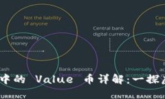 Tokenim 錢包中的 Value 幣詳解：一探虛擬