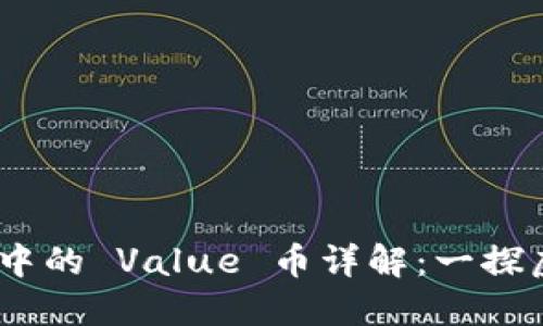 Tokenim 錢包中的 Value 幣詳解：一探虛擬資產(chǎn)的未來