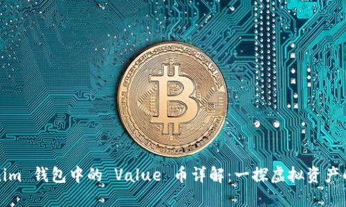 Tokenim 錢包中的 Value 幣詳解：一探虛擬資產(chǎn)的未來