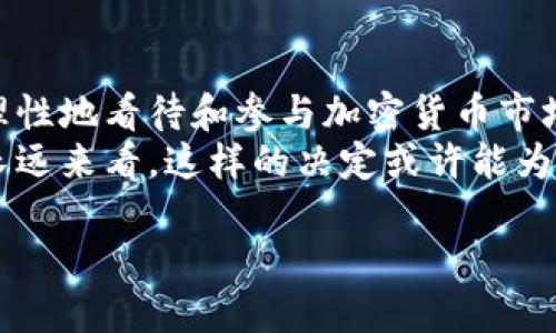   Tokenim清退中國用戶，背后的原因與影響深度解析 / 

 guanjianci Tokenim, 清退, 中國用戶, 加密貨幣 /guanjianci 

引言
近年來，隨著區(qū)塊鏈技術(shù)的迅速發(fā)展，加密貨幣市場逐漸走入公眾的視野，各種數(shù)字貨幣和交易平臺層出不窮。在這個快速變化的行業(yè)里，每一項政策和決定都可能對用戶產(chǎn)生深遠(yuǎn)的影響。最近，加密貨幣交易平臺Tokenim宣布將清退中國用戶，這一舉動引起了廣泛關(guān)注和討論。

Tokenim平臺簡介
Tokenim是一家在全球范圍內(nèi)運(yùn)營的加密貨幣交易平臺，以其友好的用戶界面和豐富的交易品種受到許多投資者的青睞。它支持多種加密貨幣的交易，包括比特幣、以太坊以及其他新興幣種。Tokenim的平臺不僅提供現(xiàn)貨交易，還涉及衍生品交易、質(zhì)押等多種金融服務(wù)，吸引了越來越多的用戶。然而，Tokenim決定清退中國用戶的消息卻令不少人感到震驚與困惑。

清退的背后：行業(yè)監(jiān)管與合規(guī)性
你是不是也這么認(rèn)為？在加密貨幣市場中，合規(guī)性問題無疑是各大平臺面臨的最大挑戰(zhàn)之一。中國政府對加密貨幣的監(jiān)管逐漸收緊，多次發(fā)文禁止ICO（首次代幣發(fā)行）和對交易平臺的打擊。這意味著，Tokenim若繼續(xù)在中國市場運(yùn)營，可能會面臨更高的法律風(fēng)險。為了保護(hù)用戶和公司的利益，清退中國用戶似乎成了Tokenim不得不作出的艱難選擇。

影響分析：對用戶和市場的深遠(yuǎn)影響
Tokenim清退中國用戶的決定不僅對平臺自身，甚至對整個加密貨幣市場都產(chǎn)生了相當(dāng)大的影響。首先，許多在Tokenim上活躍的中國用戶將面臨無法繼續(xù)交易的困境，損失不僅包括投資本金，還有因此錯過的市場機(jī)會。在如此動蕩的市場環(huán)境中，你是否感受到這樣的無力感？
其次，Tokenim的清退行為可能會導(dǎo)致市場信心的下滑。當(dāng)一個知名平臺選擇退出某個國家或地區(qū)，其他潛在的加密貨幣投資者可能會因此而選擇觀望。市場的信心一旦動搖，回歸將會是一個漫長的過程。

用戶反應(yīng)：憤怒與無奈
不少清退的用戶在社交媒體上表達(dá)了自己的失望與憤怒，盡管都能理解平臺的合規(guī)需求，但卻無法接受突然失去投資渠道的現(xiàn)實。有人甚至呼吁Tokenim能考慮到用戶的情感和心理，給予更多的過渡時間和解釋。畢竟，可能有許多人將自己的財富寄托在了這個平臺之上，而這個決定卻如同一個晴天霹靂，讓他們難以接受。

Tokenim的使命與未來
對于Tokenim而言，清退中國用戶無疑是一個巨大的損失，但更重要的是，它能夠通過這次事件重新審視自己的使命和發(fā)展方向。在全球范圍內(nèi)，仍有許多國家對于加密貨幣持開放態(tài)度，比如美國、日本等，Tokenim可以選擇將更多的資源投入到這些市場。你是不是也覺得在逆境中尋找機(jī)會，這是一種更加符合現(xiàn)實的選擇？

技術(shù)與安全：有何提升空間？
作為一家立足于技術(shù)的加密貨幣交易平臺，Tokenim在提升交易效率與安全性方面還有很大的改善空間。尤其是在進(jìn)行清退操作時，用戶的資產(chǎn)安全如何得到保障，提現(xiàn)流程如何順暢、高效，都是需要平臺認(rèn)真考慮的問題。只有在安全和技術(shù)上不斷創(chuàng)新，才能贏得更多用戶的信任。

總結(jié)：未來的加密貨幣市場何去何從？
回顧Tokenim清退中國用戶的事件，可以說是在一個快速變化的時代中，市場、政策與用戶之間關(guān)系錯綜復(fù)雜的又一體現(xiàn)。隨著行業(yè)監(jiān)管的不斷加強(qiáng)，投資者需要更加理性地看待和參與加密貨幣市場。在這個過程中，用戶的反應(yīng)與反饋是不可或缺的，你覺得這種互動能否為市場的發(fā)展帶來正面的推動力呢？
在未來，如果Tokenim能夠持之以恒地保持合規(guī)性，可能會尋找到新的發(fā)展機(jī)遇，重塑自身在行業(yè)中的地位。雖然當(dāng)前的清退決策看似是放棄了中國巨大的市場，但從長遠(yuǎn)來看，這樣的決定或許能為Tokenim的可持續(xù)發(fā)展鋪平道路。

在這個高速變化的時代，讓我們共同見證加密貨幣市場的未來發(fā)展。你準(zhǔn)備好迎接新的挑戰(zhàn)與機(jī)遇了嗎？