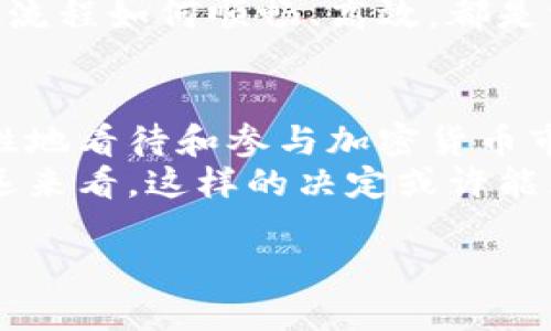   Tokenim清退中國用戶，背后的原因與影響深度解析 / 

 guanjianci Tokenim, 清退, 中國用戶, 加密貨幣 /guanjianci 

引言
近年來，隨著區(qū)塊鏈技術(shù)的迅速發(fā)展，加密貨幣市場逐漸走入公眾的視野，各種數(shù)字貨幣和交易平臺層出不窮。在這個快速變化的行業(yè)里，每一項政策和決定都可能對用戶產(chǎn)生深遠(yuǎn)的影響。最近，加密貨幣交易平臺Tokenim宣布將清退中國用戶，這一舉動引起了廣泛關(guān)注和討論。

Tokenim平臺簡介
Tokenim是一家在全球范圍內(nèi)運(yùn)營的加密貨幣交易平臺，以其友好的用戶界面和豐富的交易品種受到許多投資者的青睞。它支持多種加密貨幣的交易，包括比特幣、以太坊以及其他新興幣種。Tokenim的平臺不僅提供現(xiàn)貨交易，還涉及衍生品交易、質(zhì)押等多種金融服務(wù)，吸引了越來越多的用戶。然而，Tokenim決定清退中國用戶的消息卻令不少人感到震驚與困惑。

清退的背后：行業(yè)監(jiān)管與合規(guī)性
你是不是也這么認(rèn)為？在加密貨幣市場中，合規(guī)性問題無疑是各大平臺面臨的最大挑戰(zhàn)之一。中國政府對加密貨幣的監(jiān)管逐漸收緊，多次發(fā)文禁止ICO（首次代幣發(fā)行）和對交易平臺的打擊。這意味著，Tokenim若繼續(xù)在中國市場運(yùn)營，可能會面臨更高的法律風(fēng)險。為了保護(hù)用戶和公司的利益，清退中國用戶似乎成了Tokenim不得不作出的艱難選擇。

影響分析：對用戶和市場的深遠(yuǎn)影響
Tokenim清退中國用戶的決定不僅對平臺自身，甚至對整個加密貨幣市場都產(chǎn)生了相當(dāng)大的影響。首先，許多在Tokenim上活躍的中國用戶將面臨無法繼續(xù)交易的困境，損失不僅包括投資本金，還有因此錯過的市場機(jī)會。在如此動蕩的市場環(huán)境中，你是否感受到這樣的無力感？
其次，Tokenim的清退行為可能會導(dǎo)致市場信心的下滑。當(dāng)一個知名平臺選擇退出某個國家或地區(qū)，其他潛在的加密貨幣投資者可能會因此而選擇觀望。市場的信心一旦動搖，回歸將會是一個漫長的過程。

用戶反應(yīng)：憤怒與無奈
不少清退的用戶在社交媒體上表達(dá)了自己的失望與憤怒，盡管都能理解平臺的合規(guī)需求，但卻無法接受突然失去投資渠道的現(xiàn)實。有人甚至呼吁Tokenim能考慮到用戶的情感和心理，給予更多的過渡時間和解釋。畢竟，可能有許多人將自己的財富寄托在了這個平臺之上，而這個決定卻如同一個晴天霹靂，讓他們難以接受。

Tokenim的使命與未來
對于Tokenim而言，清退中國用戶無疑是一個巨大的損失，但更重要的是，它能夠通過這次事件重新審視自己的使命和發(fā)展方向。在全球范圍內(nèi)，仍有許多國家對于加密貨幣持開放態(tài)度，比如美國、日本等，Tokenim可以選擇將更多的資源投入到這些市場。你是不是也覺得在逆境中尋找機(jī)會，這是一種更加符合現(xiàn)實的選擇？

技術(shù)與安全：有何提升空間？
作為一家立足于技術(shù)的加密貨幣交易平臺，Tokenim在提升交易效率與安全性方面還有很大的改善空間。尤其是在進(jìn)行清退操作時，用戶的資產(chǎn)安全如何得到保障，提現(xiàn)流程如何順暢、高效，都是需要平臺認(rèn)真考慮的問題。只有在安全和技術(shù)上不斷創(chuàng)新，才能贏得更多用戶的信任。

總結(jié)：未來的加密貨幣市場何去何從？
回顧Tokenim清退中國用戶的事件，可以說是在一個快速變化的時代中，市場、政策與用戶之間關(guān)系錯綜復(fù)雜的又一體現(xiàn)。隨著行業(yè)監(jiān)管的不斷加強(qiáng)，投資者需要更加理性地看待和參與加密貨幣市場。在這個過程中，用戶的反應(yīng)與反饋是不可或缺的，你覺得這種互動能否為市場的發(fā)展帶來正面的推動力呢？
在未來，如果Tokenim能夠持之以恒地保持合規(guī)性，可能會尋找到新的發(fā)展機(jī)遇，重塑自身在行業(yè)中的地位。雖然當(dāng)前的清退決策看似是放棄了中國巨大的市場，但從長遠(yuǎn)來看，這樣的決定或許能為Tokenim的可持續(xù)發(fā)展鋪平道路。

在這個高速變化的時代，讓我們共同見證加密貨幣市場的未來發(fā)展。你準(zhǔn)備好迎接新的挑戰(zhàn)與機(jī)遇了嗎？