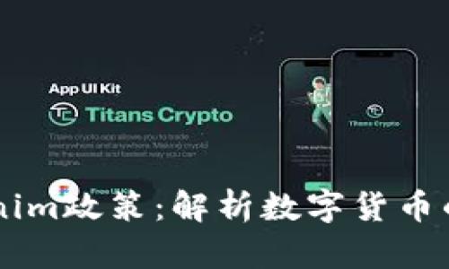 了解Tokenim政策：解析數(shù)字貨幣的未來方向