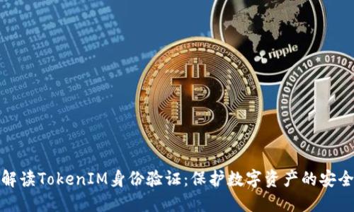 全面解讀TokenIM身份驗(yàn)證:保護(hù)數(shù)字資產(chǎn)的安全護(hù)航