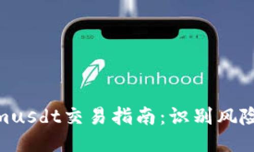 Tokenimusdt交易指南：識(shí)別風(fēng)險(xiǎn)與機(jī)遇