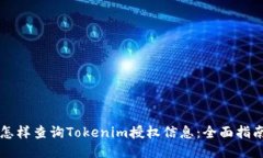 怎樣查詢Tokenim授權(quán)信息：全面指南