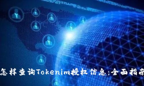 怎樣查詢Tokenim授權(quán)信息:全面指南