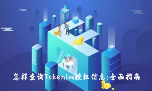 怎樣查詢Tokenim授權(quán)信息:全面指南