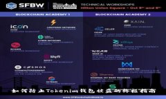如何防止Tokenim錢包被盜的終極指南