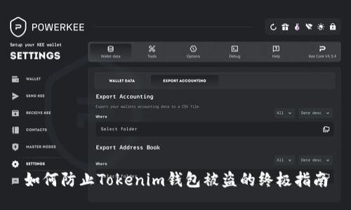 如何防止Tokenim錢包被盜的終極指南