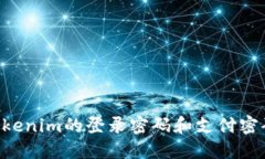 如何管理Tokenim的登錄密碼和支付密碼