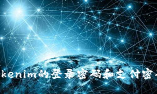 如何管理Tokenim的登錄密碼和支付密碼:最全指南