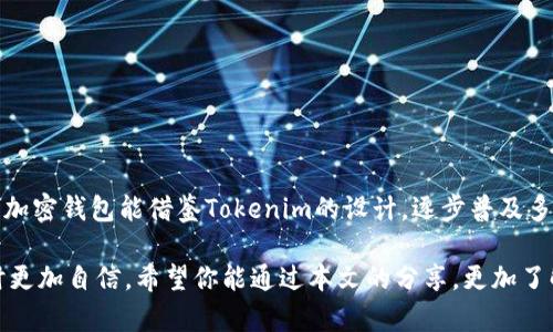   如何通過Tokenim錢包實現(xiàn)多簽支持？ / 
 guanjianci Tokenim錢包, 多簽, 加密貨幣, 數(shù)字資產(chǎn) /guanjianci 

一、什么是Tokenim錢包？
Tokenim錢包是一種新興的加密貨幣錢包，旨在為用戶提供安全、便捷的數(shù)字資產(chǎn)管理服務(wù)。隨著加密貨幣的普及，人們對錢包的需求也更加多樣化。而Tokenim錢包通過其獨特的設(shè)計，滿足了不同用戶的需求，尤其是在安全性與多簽支持方面。

二、多簽的概念及其重要性
多簽即多重簽名，是區(qū)塊鏈技術(shù)中的一種安全措施，需要多個私鑰才能完成一筆交易。這樣的設(shè)計極大地提升了資金的安全性。你是不是也曾擔心過資金被盜或誤轉(zhuǎn)的情況？多簽確實在這方面提供了一個有效的解決方案。

在企業(yè)或團體管理數(shù)字資產(chǎn)時，多簽的重要性尤為突出。比如在一個團隊中，可能需要多個核心成員的授權(quán)才能對資金進行操作，這樣大大降低了因個別成員疏忽而導致的資產(chǎn)風險。

三、Tokenim錢包支持多簽的原理
Tokenim錢包實現(xiàn)多簽的原理是通過為每個用戶設(shè)定多個私鑰，以確保在執(zhí)行交易時需要滿足一定的簽名數(shù)量。通常情況下，錢包設(shè)定為需要至少三把私鑰中的兩把才能完成轉(zhuǎn)賬或其他操作。這種設(shè)計確保了即便某一把私鑰被泄露，攻擊者也無法單獨進行交易。

四、如何設(shè)置Tokenim錢包的多簽功能
設(shè)置Tokenim錢包的多簽功能并不是一件復雜的事情，以下是一步步的指南，幫助你輕松實現(xiàn)：

h41. 創(chuàng)建Tokenim錢包/h4
首先，你需要下載并安裝Tokenim錢包。在下載后，按照指示完成安裝，進入主界面后，你會看到“創(chuàng)建錢包”的選項。按照步驟輸入必要的信息，并妥善保存你的助記詞和私鑰。

h42. 啟用多簽功能/h4
在錢包設(shè)置中，找到“安全設(shè)置”選項。這里會有一個“多簽配置”的選項，點擊進入。根據(jù)你的需求，可以設(shè)置需要多少個簽名，以及有效的簽名數(shù)量，例如“3 / 2”表示需要3個私鑰中的兩把來完成交易。

h43. 添加簽名者/h4
你可以在這里添加其他用戶作為簽名者。輸入他們的公鑰或者鏈接他們的Tokenim賬戶，以完成添加。確保每位簽名者都了解多簽的工作原理，并同意成為簽名者。

h44. 測試交易/h4
設(shè)置完成后，可以進行一次小額測試交易，確保多簽功能正常。如果在測試中遇到問題，請仔細檢查每個簽名者是否都已設(shè)置好，并與他們確認。你覺得進行測試是否必要？我想這里的確是很有必要的。

五、多簽功能的優(yōu)勢與局限性
Tokenim錢包的多簽功能確實有很多優(yōu)勢，但同時也不可避免地存在一些局限性。

h41. 優(yōu)勢/h4
- **安全性**: 多簽大大提升了資產(chǎn)安全性，使得黑客攻擊的成功概率降低。
- **團隊管理**: 對于團隊來說，多簽功能能夠有效分散管理權(quán)，提高透明度。
- **風險保障**: 考慮到用戶可能會因為各種原因丟失私鑰，多簽?zāi)軌蚪档唾Y產(chǎn)丟失的風險。

h42. 局限性/h4
- **操作復雜性**: 設(shè)置和管理多簽賬戶相對復雜，需要團隊成員之間的密切合作與溝通。
- **時間延遲**: 因為涉及到多個簽名者，交易的執(zhí)行可能會比單個簽名的情況慢一些。
- **技術(shù)門檻**: 對于不熟悉區(qū)塊鏈技術(shù)的新手來說，可能會覺得多簽的設(shè)置和使用門檻較高。

六、總結(jié)及未來展望
綜上所述，Tokenim錢包的多簽支持功能讓用戶可以更加安心地管理他們的數(shù)字資產(chǎn)。未來，我們期待更多的加密錢包能借鑒Tokenim的設(shè)計，逐步普及多簽技術(shù)，從而提升每個用戶的資產(chǎn)安全。你是否也希望看到這種趨勢呢？

作為數(shù)字貨幣的持有者，始終保持警惕是非常重要的，而多簽作為一種防范措施，可以讓你在參與加密世界時更加自信。希望你能通過本文的分享，更加了解Tokenim錢包和多簽的相關(guān)內(nèi)容。