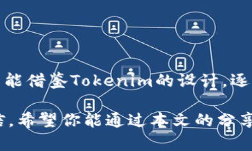   如何通過Tokenim錢包實現(xiàn)多簽支持？ / 
 guanjianci Tokenim錢包, 多簽, 加密貨幣, 數(shù)字資產(chǎn) /guanjianci 

一、什么是Tokenim錢包？
Tokenim錢包是一種新興的加密貨幣錢包，旨在為用戶提供安全、便捷的數(shù)字資產(chǎn)管理服務(wù)。隨著加密貨幣的普及，人們對錢包的需求也更加多樣化。而Tokenim錢包通過其獨特的設(shè)計，滿足了不同用戶的需求，尤其是在安全性與多簽支持方面。

二、多簽的概念及其重要性
多簽即多重簽名，是區(qū)塊鏈技術(shù)中的一種安全措施，需要多個私鑰才能完成一筆交易。這樣的設(shè)計極大地提升了資金的安全性。你是不是也曾擔心過資金被盜或誤轉(zhuǎn)的情況？多簽確實在這方面提供了一個有效的解決方案。

在企業(yè)或團體管理數(shù)字資產(chǎn)時，多簽的重要性尤為突出。比如在一個團隊中，可能需要多個核心成員的授權(quán)才能對資金進行操作，這樣大大降低了因個別成員疏忽而導致的資產(chǎn)風險。

三、Tokenim錢包支持多簽的原理
Tokenim錢包實現(xiàn)多簽的原理是通過為每個用戶設(shè)定多個私鑰，以確保在執(zhí)行交易時需要滿足一定的簽名數(shù)量。通常情況下，錢包設(shè)定為需要至少三把私鑰中的兩把才能完成轉(zhuǎn)賬或其他操作。這種設(shè)計確保了即便某一把私鑰被泄露，攻擊者也無法單獨進行交易。

四、如何設(shè)置Tokenim錢包的多簽功能
設(shè)置Tokenim錢包的多簽功能并不是一件復雜的事情，以下是一步步的指南，幫助你輕松實現(xiàn)：

h41. 創(chuàng)建Tokenim錢包/h4
首先，你需要下載并安裝Tokenim錢包。在下載后，按照指示完成安裝，進入主界面后，你會看到“創(chuàng)建錢包”的選項。按照步驟輸入必要的信息，并妥善保存你的助記詞和私鑰。

h42. 啟用多簽功能/h4
在錢包設(shè)置中，找到“安全設(shè)置”選項。這里會有一個“多簽配置”的選項，點擊進入。根據(jù)你的需求，可以設(shè)置需要多少個簽名，以及有效的簽名數(shù)量，例如“3 / 2”表示需要3個私鑰中的兩把來完成交易。

h43. 添加簽名者/h4
你可以在這里添加其他用戶作為簽名者。輸入他們的公鑰或者鏈接他們的Tokenim賬戶，以完成添加。確保每位簽名者都了解多簽的工作原理，并同意成為簽名者。

h44. 測試交易/h4
設(shè)置完成后，可以進行一次小額測試交易，確保多簽功能正常。如果在測試中遇到問題，請仔細檢查每個簽名者是否都已設(shè)置好，并與他們確認。你覺得進行測試是否必要？我想這里的確是很有必要的。

五、多簽功能的優(yōu)勢與局限性
Tokenim錢包的多簽功能確實有很多優(yōu)勢，但同時也不可避免地存在一些局限性。

h41. 優(yōu)勢/h4
- **安全性**: 多簽大大提升了資產(chǎn)安全性，使得黑客攻擊的成功概率降低。
- **團隊管理**: 對于團隊來說，多簽功能能夠有效分散管理權(quán)，提高透明度。
- **風險保障**: 考慮到用戶可能會因為各種原因丟失私鑰，多簽?zāi)軌蚪档唾Y產(chǎn)丟失的風險。

h42. 局限性/h4
- **操作復雜性**: 設(shè)置和管理多簽賬戶相對復雜，需要團隊成員之間的密切合作與溝通。
- **時間延遲**: 因為涉及到多個簽名者，交易的執(zhí)行可能會比單個簽名的情況慢一些。
- **技術(shù)門檻**: 對于不熟悉區(qū)塊鏈技術(shù)的新手來說，可能會覺得多簽的設(shè)置和使用門檻較高。

六、總結(jié)及未來展望
綜上所述，Tokenim錢包的多簽支持功能讓用戶可以更加安心地管理他們的數(shù)字資產(chǎn)。未來，我們期待更多的加密錢包能借鑒Tokenim的設(shè)計，逐步普及多簽技術(shù)，從而提升每個用戶的資產(chǎn)安全。你是否也希望看到這種趨勢呢？

作為數(shù)字貨幣的持有者，始終保持警惕是非常重要的，而多簽作為一種防范措施，可以讓你在參與加密世界時更加自信。希望你能通過本文的分享，更加了解Tokenim錢包和多簽的相關(guān)內(nèi)容。