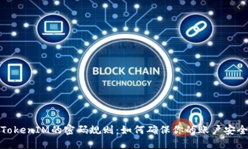 TokenIM的密碼規(guī)則:如何確保你的賬戶安全