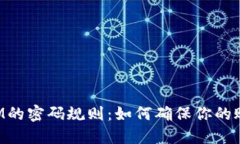 TokenIM的密碼規(guī)則：如何確保你的賬戶