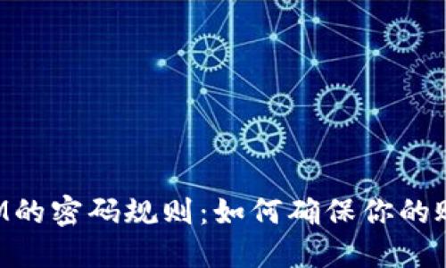 TokenIM的密碼規(guī)則:如何確保你的賬戶安全