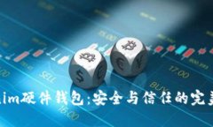 Tokenim硬件錢(qián)包：安全與信任的完美結(jié)
