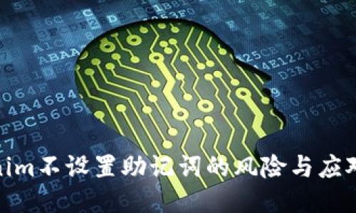 Tokenim不設(shè)置助記詞的風(fēng)險(xiǎn)與應(yīng)對(duì)策略