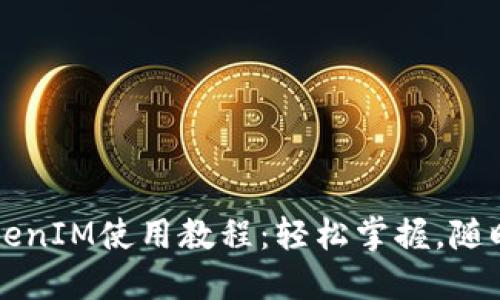 iPhone手機TokenIM使用教程：輕松掌握，隨時隨地溝通無阻