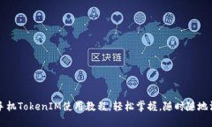 iPhone手機(jī)TokenIM使用教程：輕松掌握，