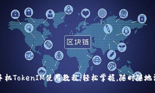 iPhone手機TokenIM使用教程：輕松掌握，隨時隨地溝通無阻