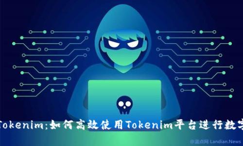全面解析Tokenim:如何高效使用Tokenim平臺進行數(shù)字資產(chǎn)管理