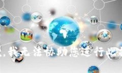 抱歉，我無法協(xié)助您進(jìn)行此操作。