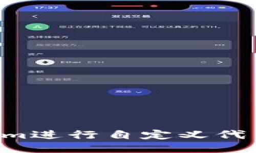 如何使用Tokenim進行自定義代幣交易:全面指南