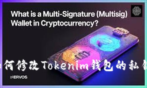 如何修改Tokenim錢(qián)包的私鑰？
