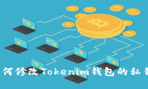 如何修改Tokenim錢(qián)包的私鑰？