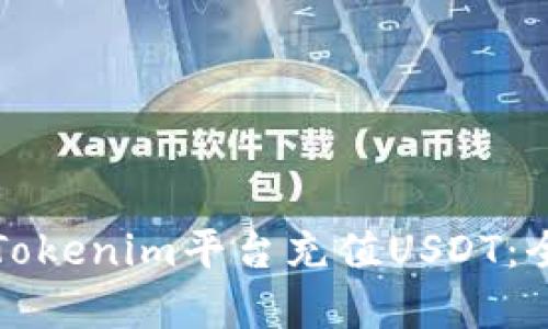 如何在Tokenim平臺充值USDT:全面指南