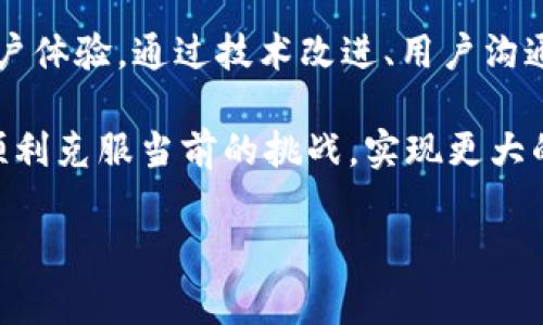 截至我最后更新的數(shù)據(jù)（2023年10月），Tokenim 作為一個區(qū)塊鏈和加密貨幣的項目，可能面臨了多種不同的挑戰(zhàn)和變化。要有效地解答這個問題，首先我們需要了解Tokenim的背景信息及其在市場中的定位，以便更好地分析發(fā)生了什么事情。以下是一些可能的方向來描述Tokenim所經(jīng)歷的情況：

### Tokenim背景概述
什么是Tokenim？
Tokenim是一個以區(qū)塊鏈技術(shù)為基礎(chǔ)的平臺，致力于提供創(chuàng)新的解決方案和服務(wù)。其核心理念是利用去中心化的特點，提高交易安全性和透明度，并為用戶提供一個更優(yōu)質(zhì)的使用體驗。通過Tokenim，企業(yè)和個人可以實現(xiàn)更便捷的資產(chǎn)管理和交易。

近年來Tokenim的主要發(fā)展
Tokenim自成立以來，經(jīng)歷了多個階段的發(fā)展，包括技術(shù)升級、產(chǎn)品擴(kuò)展以及市場推廣。它的團(tuán)隊不斷努力推出新的功能和服務(wù)，吸引了越來越多的用戶加入其生態(tài)系統(tǒng)。此外，Tokenim積極參與行業(yè)會議和展覽，提升其品牌知名度和市場影響力。

### 近期事件分析
Tokenim出現(xiàn)的問題
但是，Tokenim最近也并不是一帆風(fēng)順。根據(jù)市場的反饋和用戶的反應(yīng)，Tokenim面臨了一些艱難的挑戰(zhàn)：

1. **市場競爭加劇**：隨著加密貨幣市場的發(fā)展，Tokenim需要面對來自各方的競爭壓力，一些新的項目和平臺不斷涌現(xiàn)，可能導(dǎo)致其用戶流失和市場份額下降。
   
2. **技術(shù)問題**：最近，有用戶反饋Tokenim在交易速度和穩(wěn)定性上出現(xiàn)了一些技術(shù)性問題。這不僅影響了用戶體驗，還可能降低了人們對該平臺的信任度。

3. **監(jiān)管壓力**：隨著全球?qū)用茇泿诺谋O(jiān)管逐漸趨嚴(yán)，Tokenim也可能面臨法律合規(guī)方面的挑戰(zhàn)，尤其是在用戶隱私和數(shù)據(jù)保護(hù)方面。

4. **社區(qū)反饋**：用戶社區(qū)的反饋對Tokenim的發(fā)展至關(guān)重要。最近對其服務(wù)和溝通方式的批評，可能是影響用戶信任和忠誠度的關(guān)鍵因素。

針對這些問題的解決方案
面對挑戰(zhàn)，Tokenim團(tuán)隊是否采取了積極有效的措施？確實，Tokenim并沒有坐以待斃，雖然面臨多方壓力，但他們開始采取如下行動：

- **技術(shù)改進(jìn)**：Tokenim團(tuán)隊正在加大對技術(shù)研發(fā)的投資，確保平臺的穩(wěn)定性和交易快速性。同時，團(tuán)隊與技術(shù)專家合作，升級系統(tǒng)以解決用戶反饋的問題。

- **加強(qiáng)用戶溝通**：為了增強(qiáng)用戶信任，Tokenim開始定期舉行線上社區(qū)會議，回復(fù)用戶的疑問和反饋。你是不是也這么認(rèn)為？對于用戶來說，及時的溝通反饋顯得尤為重要。

- **合規(guī)措施**：Tokenim還在積極關(guān)注各國的法規(guī)變化，確保自身業(yè)務(wù)的合規(guī)性。團(tuán)隊正在與法律顧問合作，確保其運營在法律框架內(nèi)進(jìn)行。

- **市場營銷策略**：Tokenim也在調(diào)整市場推廣策略，重新審視定位和目標(biāo)群體，以吸引新的用戶群體，同時維護(hù)現(xiàn)有用戶的忠誠度。

### 社區(qū)的作用與未來展望
用戶社區(qū)的重要性
Tokenim的成功與否，離不開用戶社區(qū)的支持和參與。一個健康活躍的社區(qū)不僅能夠為項目帶來新用戶，還能收集到寶貴的反饋信息。通過用戶的積極參與，Tokenim能夠更快地識別問題并采取措施。你是不是也覺得用戶社區(qū)能成為項目發(fā)展的基石呢？

未來的發(fā)展方向
展望未來，Tokenim有幾個潛在的發(fā)展方向：

1. **去中心化金融（DeFi）**：Tokenim可以考慮擴(kuò)展其業(yè)務(wù)到DeFi領(lǐng)域，提供更多金融工具和服務(wù)，幫助用戶管理資產(chǎn)。

2. **跨鏈技術(shù)支持**：未來，跨鏈技術(shù)的發(fā)展將使Tokenim能夠與其他區(qū)塊鏈進(jìn)行互通，提供更多的創(chuàng)新性服務(wù)和便利的用戶體驗。

3. **教育與普及**：Tokenim還可以通過普及教育，提升用戶對區(qū)塊鏈和加密貨幣的理解，幫助他們更好地使用其平臺。

### 總結(jié)
結(jié)論
Tokenim在迅猛發(fā)展的加密貨幣市場中，面臨著許多挑戰(zhàn)和機(jī)遇。盡管近期出現(xiàn)了一些問題，但它的團(tuán)隊正在努力進(jìn)行改進(jìn)，以確保用戶體驗。通過技術(shù)改進(jìn)、用戶溝通和市場營銷策略的，Tokenim有望在激烈的市場競爭中繼續(xù)發(fā)展壯大。

你對Tokenim的前景怎么看呢？在這個快速發(fā)展的領(lǐng)域，用戶的見解和反饋將會是促使項目不斷向前的重要動力。希望Tokenim能夠順利克服當(dāng)前的挑戰(zhàn)，實現(xiàn)更大的飛躍。

（此內(nèi)容僅供參考，具體情況應(yīng)結(jié)合實際新聞和動態(tài)進(jìn)行分析。）