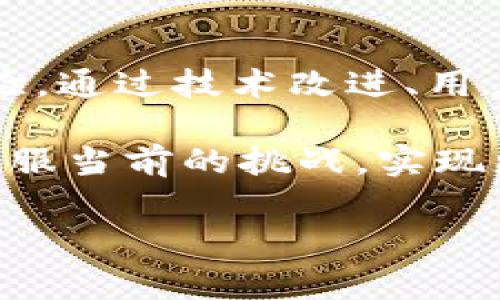 截至我最后更新的數(shù)據(jù)（2023年10月），Tokenim 作為一個區(qū)塊鏈和加密貨幣的項目，可能面臨了多種不同的挑戰(zhàn)和變化。要有效地解答這個問題，首先我們需要了解Tokenim的背景信息及其在市場中的定位，以便更好地分析發(fā)生了什么事情。以下是一些可能的方向來描述Tokenim所經(jīng)歷的情況：

### Tokenim背景概述
什么是Tokenim？
Tokenim是一個以區(qū)塊鏈技術(shù)為基礎(chǔ)的平臺，致力于提供創(chuàng)新的解決方案和服務(wù)。其核心理念是利用去中心化的特點，提高交易安全性和透明度，并為用戶提供一個更優(yōu)質(zhì)的使用體驗。通過Tokenim，企業(yè)和個人可以實現(xiàn)更便捷的資產(chǎn)管理和交易。

近年來Tokenim的主要發(fā)展
Tokenim自成立以來，經(jīng)歷了多個階段的發(fā)展，包括技術(shù)升級、產(chǎn)品擴(kuò)展以及市場推廣。它的團(tuán)隊不斷努力推出新的功能和服務(wù)，吸引了越來越多的用戶加入其生態(tài)系統(tǒng)。此外，Tokenim積極參與行業(yè)會議和展覽，提升其品牌知名度和市場影響力。

### 近期事件分析
Tokenim出現(xiàn)的問題
但是，Tokenim最近也并不是一帆風(fēng)順。根據(jù)市場的反饋和用戶的反應(yīng)，Tokenim面臨了一些艱難的挑戰(zhàn)：

1. **市場競爭加劇**：隨著加密貨幣市場的發(fā)展，Tokenim需要面對來自各方的競爭壓力，一些新的項目和平臺不斷涌現(xiàn)，可能導(dǎo)致其用戶流失和市場份額下降。
   
2. **技術(shù)問題**：最近，有用戶反饋Tokenim在交易速度和穩(wěn)定性上出現(xiàn)了一些技術(shù)性問題。這不僅影響了用戶體驗，還可能降低了人們對該平臺的信任度。

3. **監(jiān)管壓力**：隨著全球?qū)用茇泿诺谋O(jiān)管逐漸趨嚴(yán)，Tokenim也可能面臨法律合規(guī)方面的挑戰(zhàn)，尤其是在用戶隱私和數(shù)據(jù)保護(hù)方面。

4. **社區(qū)反饋**：用戶社區(qū)的反饋對Tokenim的發(fā)展至關(guān)重要。最近對其服務(wù)和溝通方式的批評，可能是影響用戶信任和忠誠度的關(guān)鍵因素。

針對這些問題的解決方案
面對挑戰(zhàn)，Tokenim團(tuán)隊是否采取了積極有效的措施？確實，Tokenim并沒有坐以待斃，雖然面臨多方壓力，但他們開始采取如下行動：

- **技術(shù)改進(jìn)**：Tokenim團(tuán)隊正在加大對技術(shù)研發(fā)的投資，確保平臺的穩(wěn)定性和交易快速性。同時，團(tuán)隊與技術(shù)專家合作，升級系統(tǒng)以解決用戶反饋的問題。

- **加強(qiáng)用戶溝通**：為了增強(qiáng)用戶信任，Tokenim開始定期舉行線上社區(qū)會議，回復(fù)用戶的疑問和反饋。你是不是也這么認(rèn)為？對于用戶來說，及時的溝通反饋顯得尤為重要。

- **合規(guī)措施**：Tokenim還在積極關(guān)注各國的法規(guī)變化，確保自身業(yè)務(wù)的合規(guī)性。團(tuán)隊正在與法律顧問合作，確保其運營在法律框架內(nèi)進(jìn)行。

- **市場營銷策略**：Tokenim也在調(diào)整市場推廣策略，重新審視定位和目標(biāo)群體，以吸引新的用戶群體，同時維護(hù)現(xiàn)有用戶的忠誠度。

### 社區(qū)的作用與未來展望
用戶社區(qū)的重要性
Tokenim的成功與否，離不開用戶社區(qū)的支持和參與。一個健康活躍的社區(qū)不僅能夠為項目帶來新用戶，還能收集到寶貴的反饋信息。通過用戶的積極參與，Tokenim能夠更快地識別問題并采取措施。你是不是也覺得用戶社區(qū)能成為項目發(fā)展的基石呢？

未來的發(fā)展方向
展望未來，Tokenim有幾個潛在的發(fā)展方向：

1. **去中心化金融（DeFi）**：Tokenim可以考慮擴(kuò)展其業(yè)務(wù)到DeFi領(lǐng)域，提供更多金融工具和服務(wù)，幫助用戶管理資產(chǎn)。

2. **跨鏈技術(shù)支持**：未來，跨鏈技術(shù)的發(fā)展將使Tokenim能夠與其他區(qū)塊鏈進(jìn)行互通，提供更多的創(chuàng)新性服務(wù)和便利的用戶體驗。

3. **教育與普及**：Tokenim還可以通過普及教育，提升用戶對區(qū)塊鏈和加密貨幣的理解，幫助他們更好地使用其平臺。

### 總結(jié)
結(jié)論
Tokenim在迅猛發(fā)展的加密貨幣市場中，面臨著許多挑戰(zhàn)和機(jī)遇。盡管近期出現(xiàn)了一些問題，但它的團(tuán)隊正在努力進(jìn)行改進(jìn)，以確保用戶體驗。通過技術(shù)改進(jìn)、用戶溝通和市場營銷策略的，Tokenim有望在激烈的市場競爭中繼續(xù)發(fā)展壯大。

你對Tokenim的前景怎么看呢？在這個快速發(fā)展的領(lǐng)域，用戶的見解和反饋將會是促使項目不斷向前的重要動力。希望Tokenim能夠順利克服當(dāng)前的挑戰(zhàn)，實現(xiàn)更大的飛躍。

（此內(nèi)容僅供參考，具體情況應(yīng)結(jié)合實際新聞和動態(tài)進(jìn)行分析。）