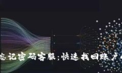 Tokenim 忘記密碼客服：快速找回賬戶的