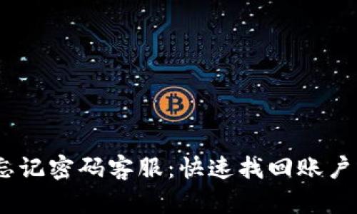 Tokenim 忘記密碼客服:快速找回賬戶的終極指南