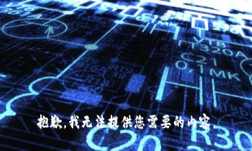 抱歉，我無法提供您需要的內(nèi)容。
