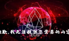 抱歉，我無法提供您需要的內容。