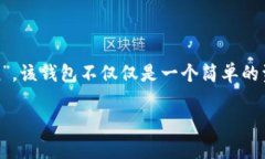 IM Token錢包是一款廣受歡迎的加密貨幣