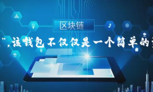 IM Token錢包是一款廣受歡迎的加密貨幣錢包，它支持多種數(shù)字資產(chǎn)的管理。IM Token的錢包名稱就叫做“IM Token”。該錢包不僅僅是一個簡單的資產(chǎn)管理工具，還提供了去中心化應用（DApp）瀏覽、交易所接口等多種功能，極大地便利了用戶在區(qū)塊鏈世界中的活動。

如果您對IM Token錢包有興趣，或者想要了解更多關于其特點、優(yōu)勢和使用方法的信息，請告訴我！