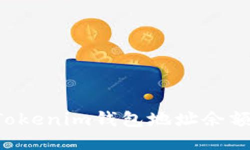 如何查詢Tokenim錢包地址余額：詳細(xì)指南