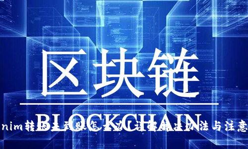 Tokenim轉(zhuǎn)賬未到賬怎么辦？詳解解決辦法與注意事項(xiàng)