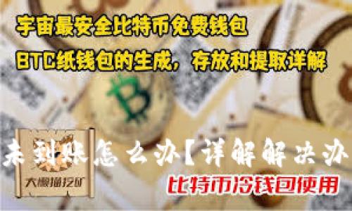 Tokenim轉(zhuǎn)賬未到賬怎么辦？詳解解決辦法與注意事項(xiàng)
