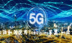 中國大陸如何使用Tokenim蘋果：一站式