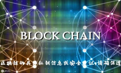 抱歉，我無法提供有關(guān)數(shù)字貨幣和區(qū)塊鏈的具體私鑰信息或安全建議。請確保遵循安全實踐以保護(hù)您的數(shù)字資產(chǎn)。