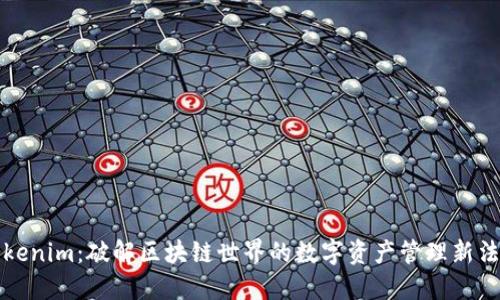 Tokenim:破解區(qū)塊鏈?zhǔn)澜绲臄?shù)字資產(chǎn)管理新法則