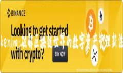Tokenim：破解區(qū)塊鏈世界的數(shù)字資產(chǎn)管