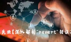 Tokenim轉(zhuǎn)賬失敗？深入解析“revert”錯