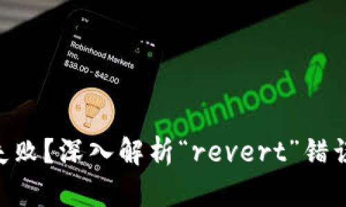 Tokenim轉賬失敗？深入解析“revert”錯誤及其解決方案