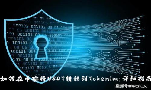 如何在幣安將USDT轉(zhuǎn)移到Tokenim:詳細(xì)指南